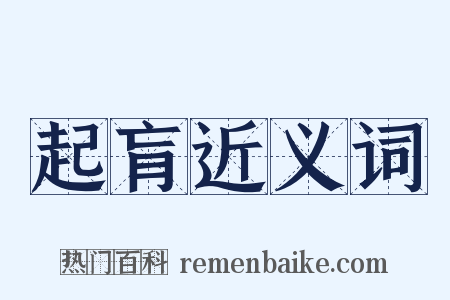 起肓近义词是什么意思的图片